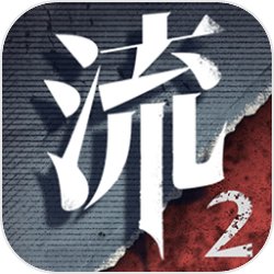梦幻西游:每天十个亿