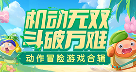 老鼠回家泡泡堂无敌版