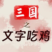 红楼：局面战场，入梦金陵十二钗